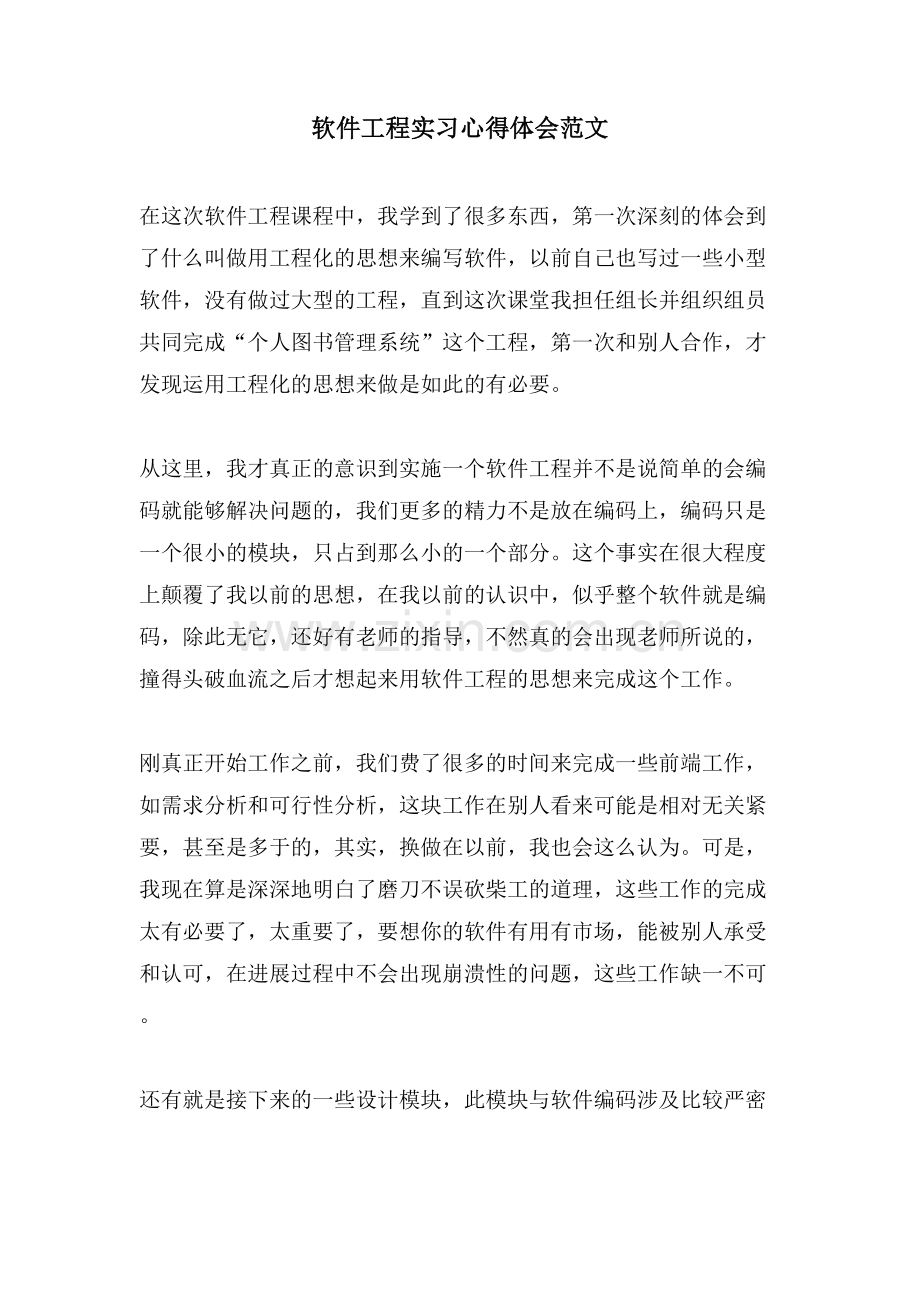 软件工程实习心得体会范文.doc_第1页