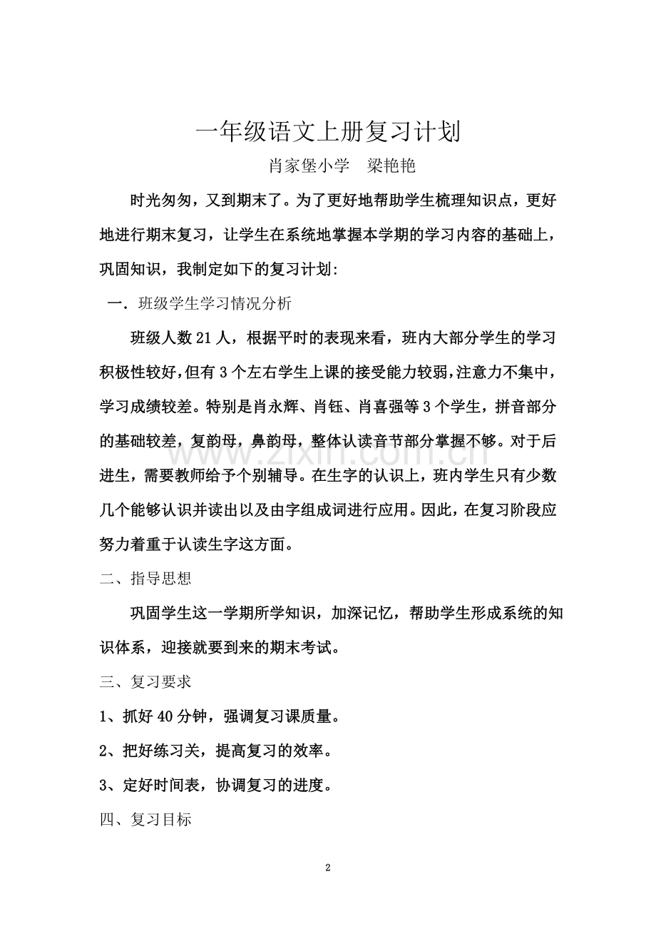 一年级语文复习计划.doc_第2页