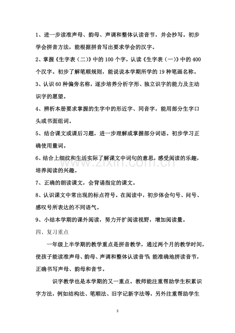 一年级语文复习计划.doc_第3页