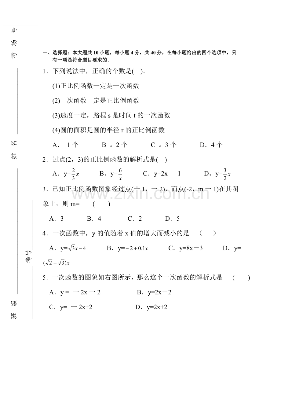 一次函数单元测试卷.doc_第1页