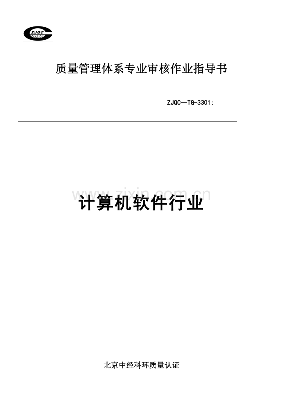 质量管理标准体系专业审核作业指导说明书计算机软件行业.doc_第1页