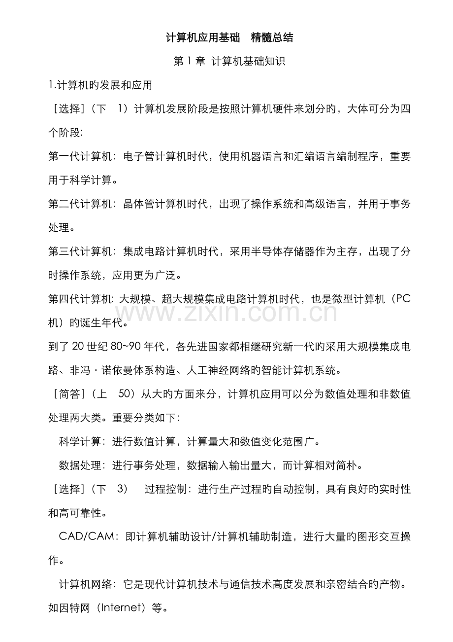 2022年自考00018计算机应用基础复习资料.doc_第1页