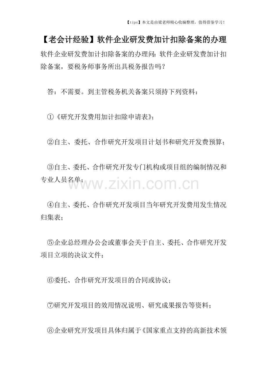 【老会计经验】软件企业研发费加计扣除备案的办理.doc_第1页