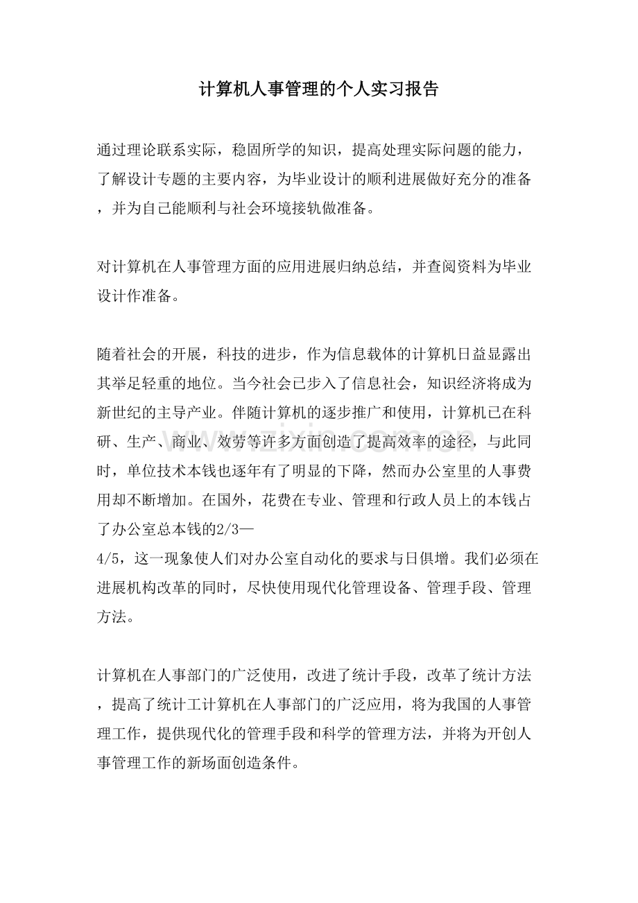 计算机人事管理的个人实习报告.doc_第1页