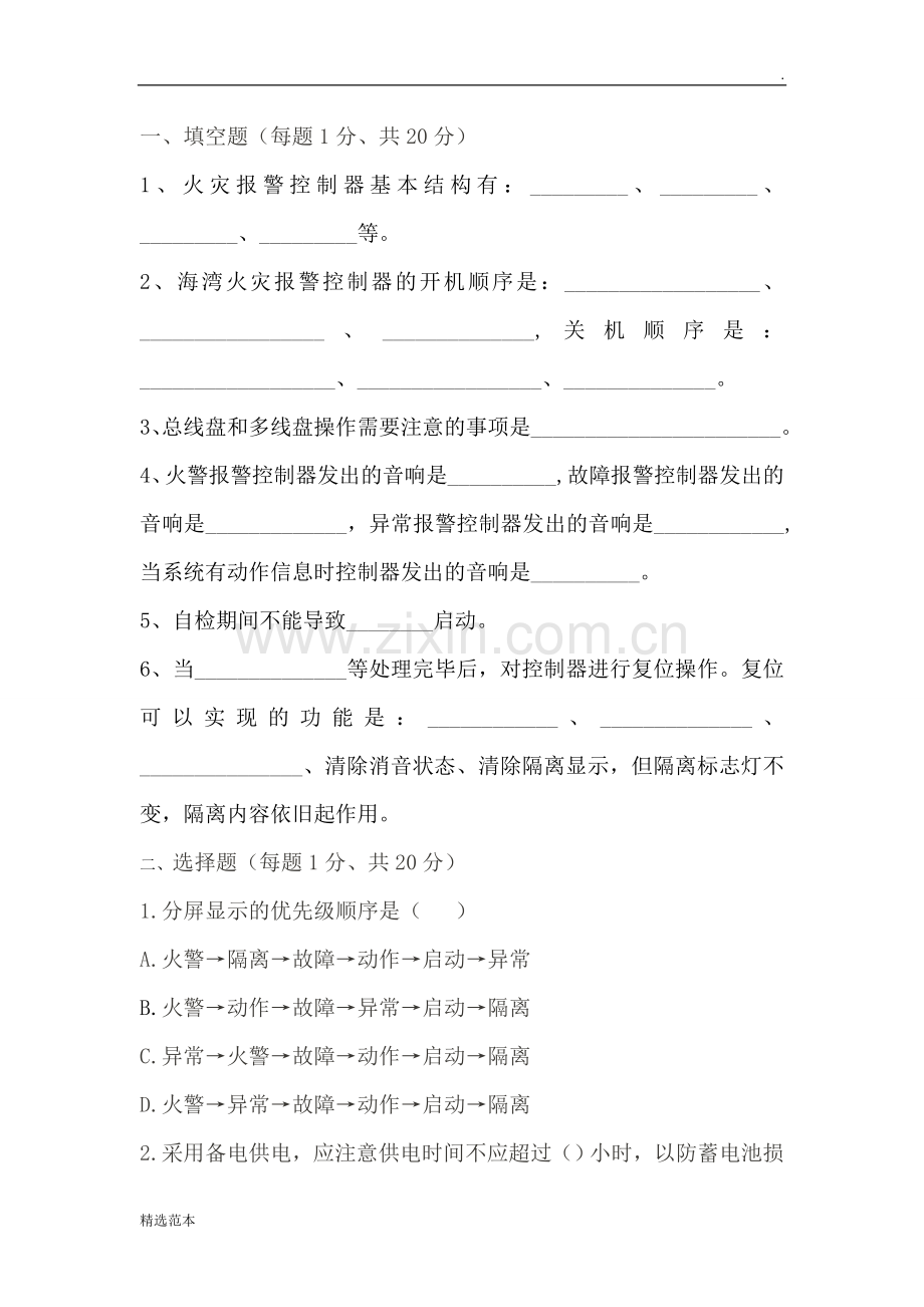 消防监控员培训试题.doc_第1页