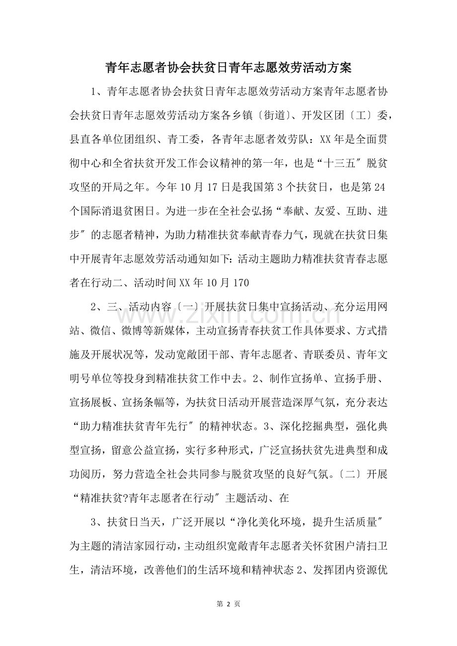 青年志愿者协会扶贫日青年志愿服务活动方案-.docx_第1页