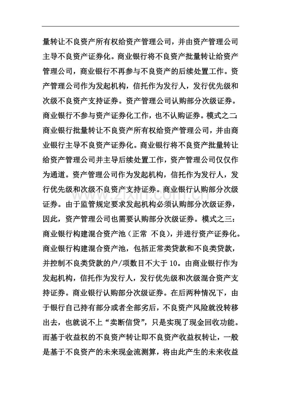 一文读懂不良资产证券化操作和推进要点.doc_第3页