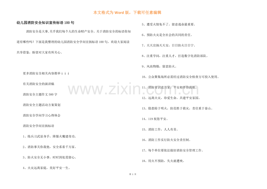 幼儿园消防安全知识宣传标语100句.docx_第1页