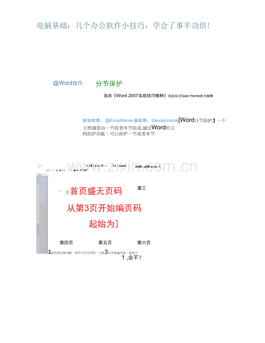 电脑基础：几个办公软件小技巧-学会了事半功倍!.docx_第1页