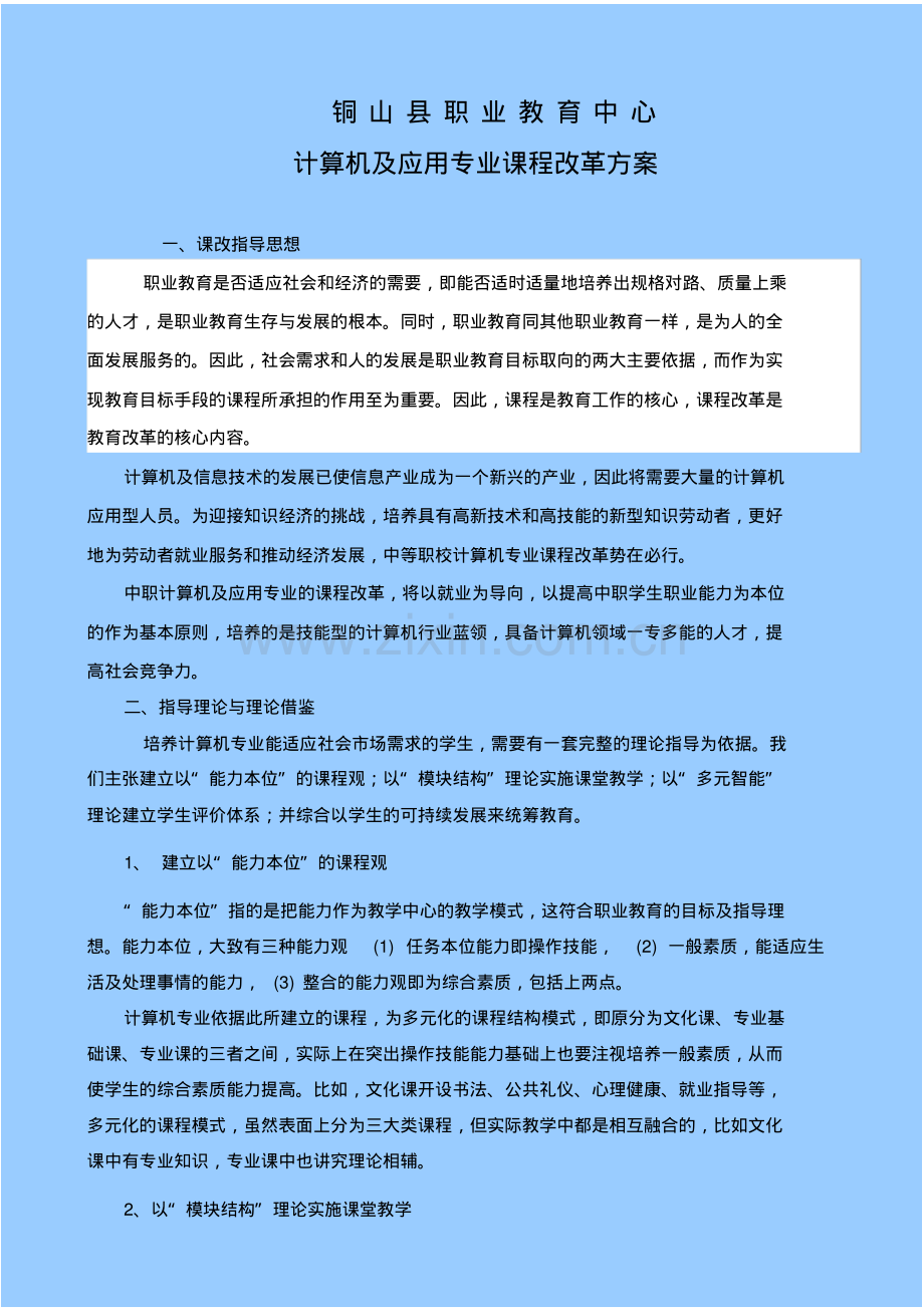 计算机及应用专业课程改革方案(新).pdf_第1页