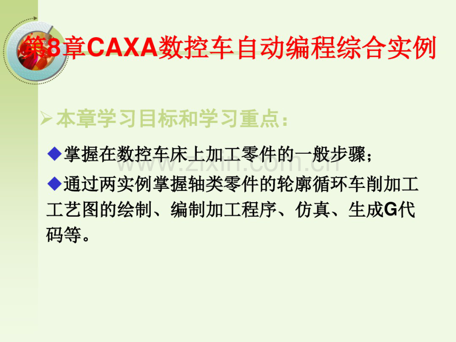 CAXA数控车自动编程综合实例-.pdf_第1页