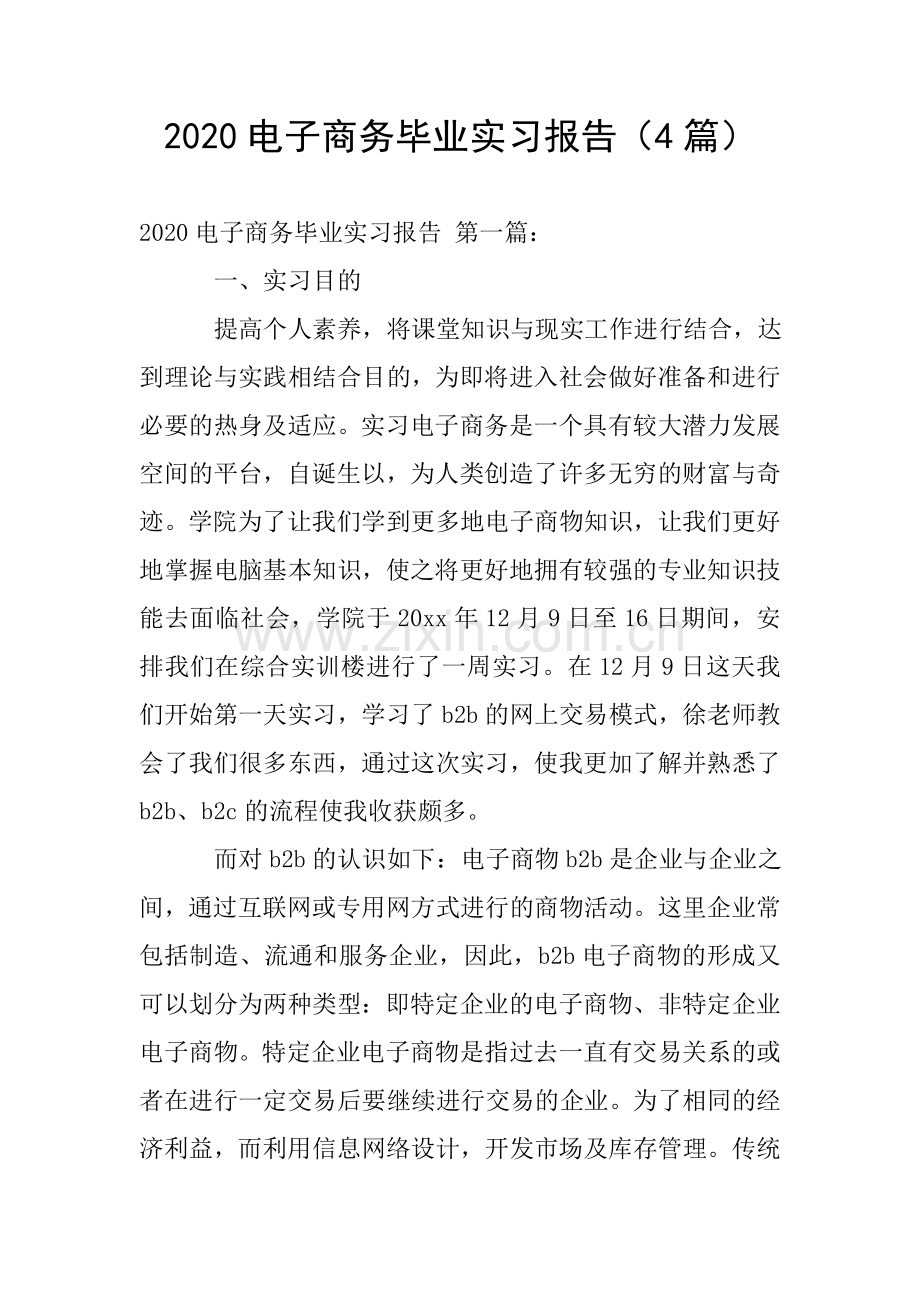 2020电子商务毕业实习报告(4篇).doc_第1页