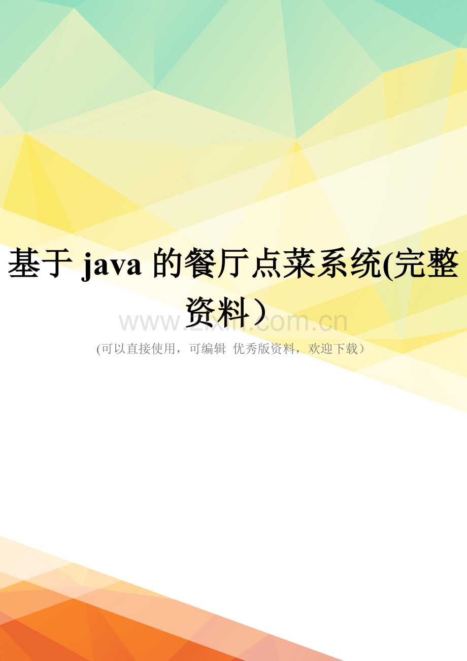 基于java的餐厅点菜系统.doc_第1页