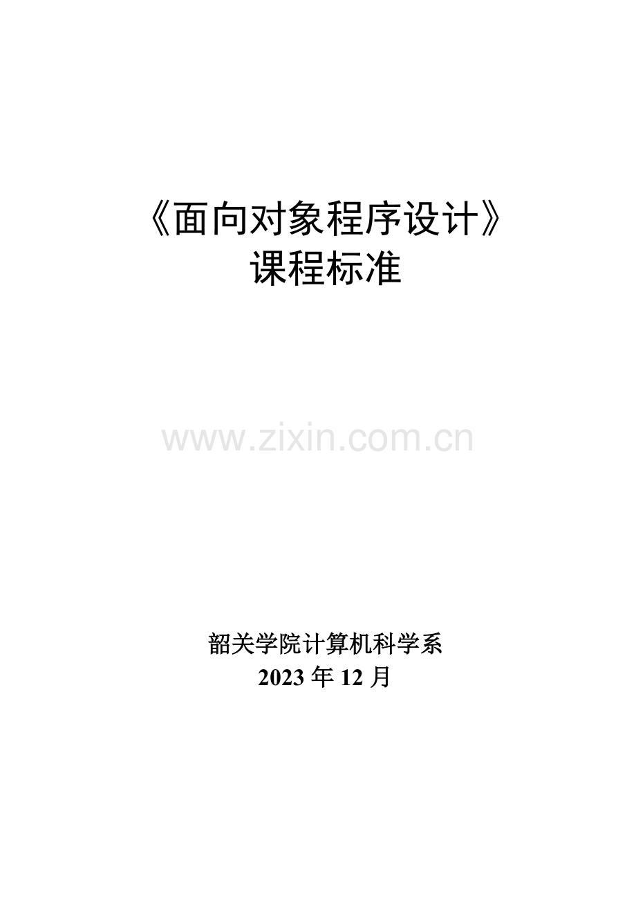 2023年面向对象程序设计课程标准.doc_第1页