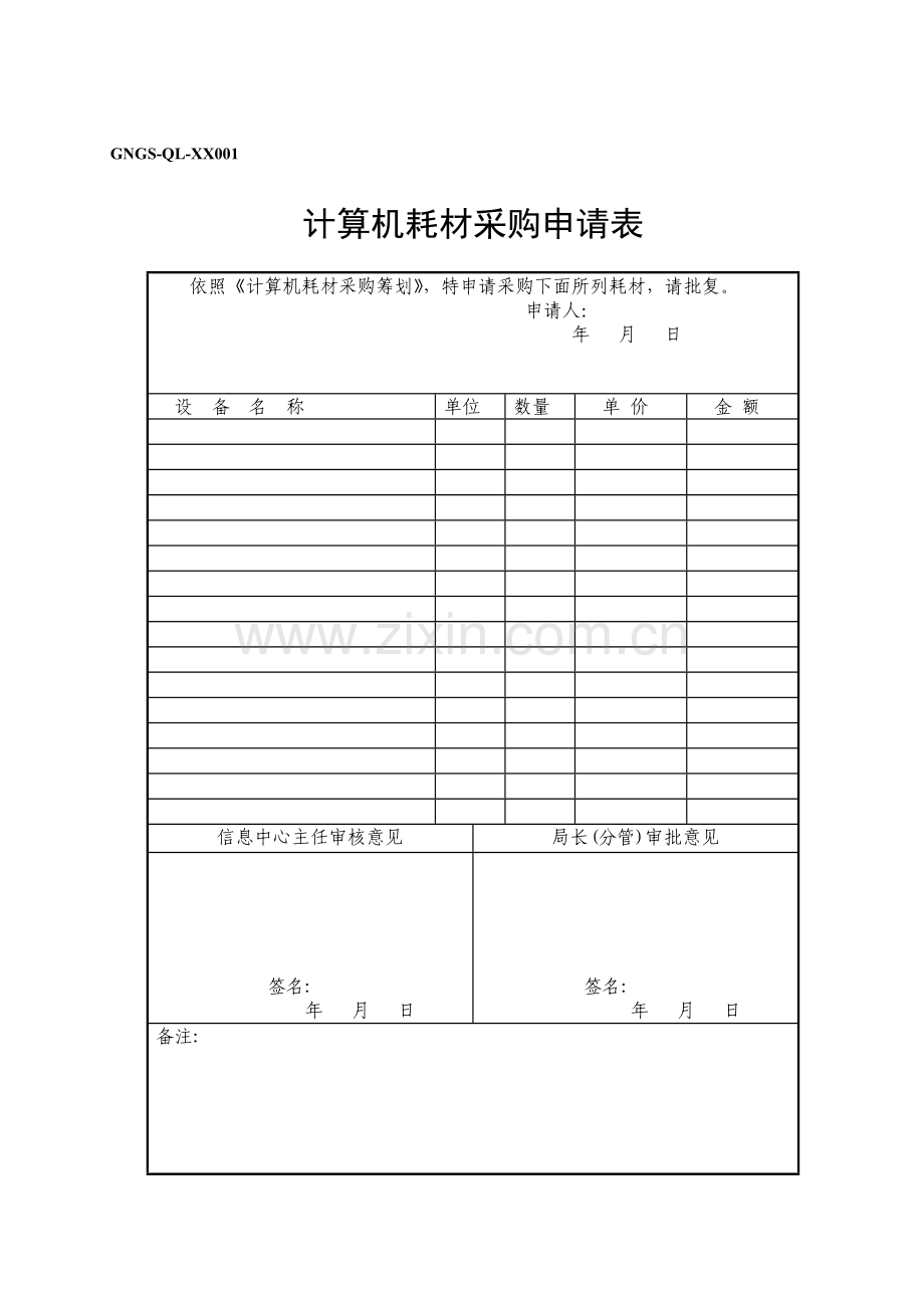 计算机耗材采购申请表样本.doc_第1页