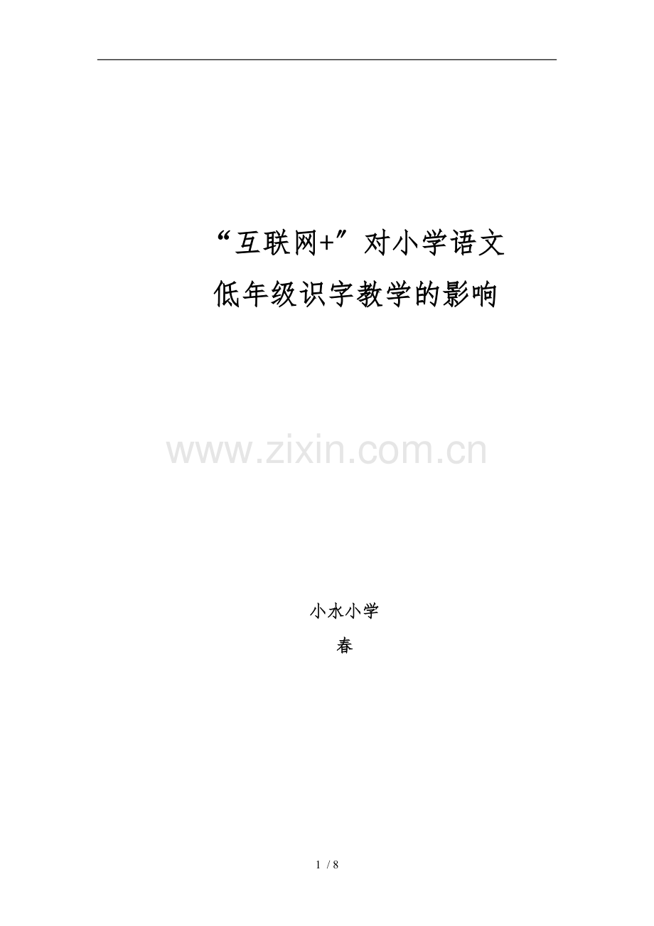 “互联网+”对小学语文低年级识字教学的影响.doc_第1页