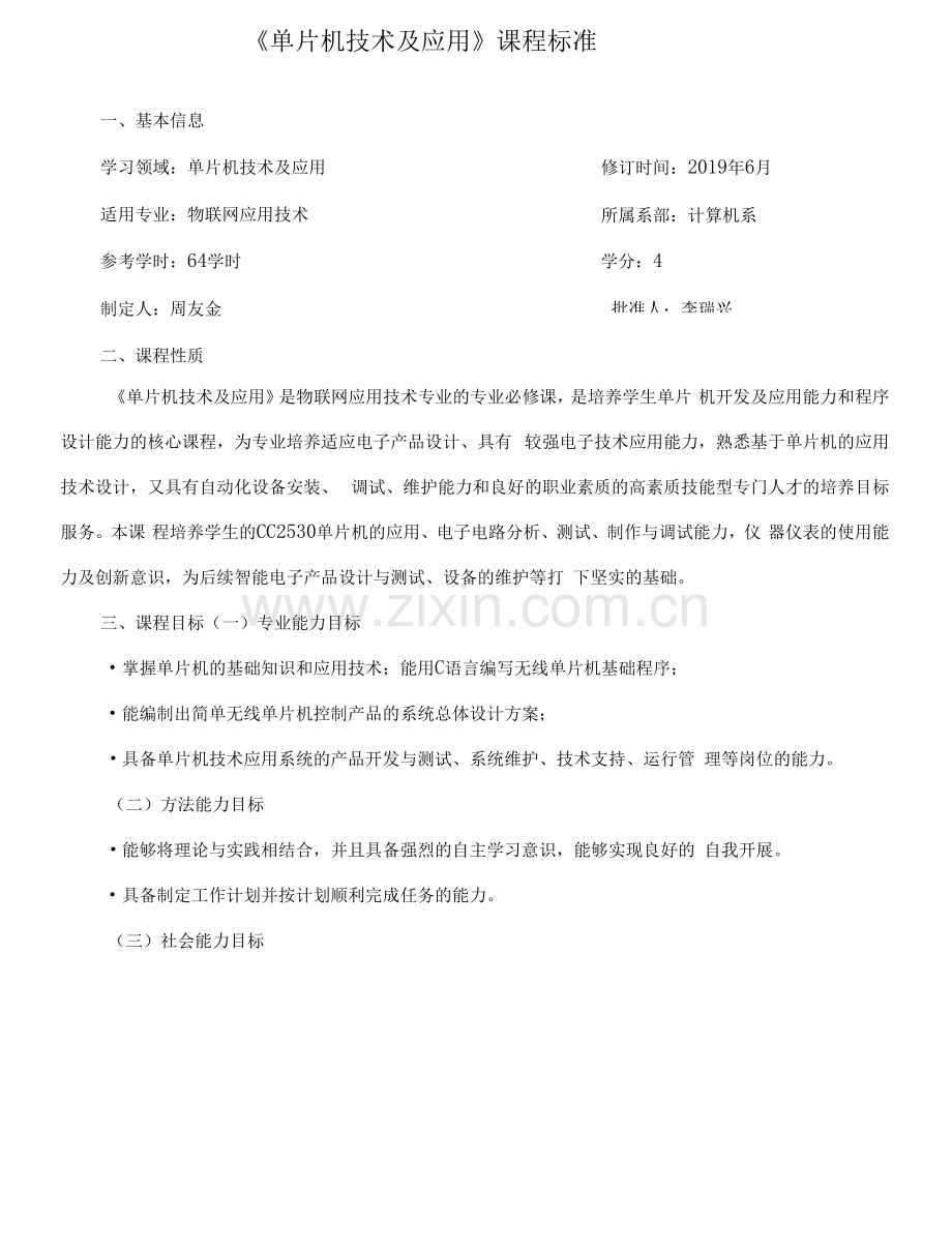 《单片机技术及应用》课程标准(高职).docx_第1页