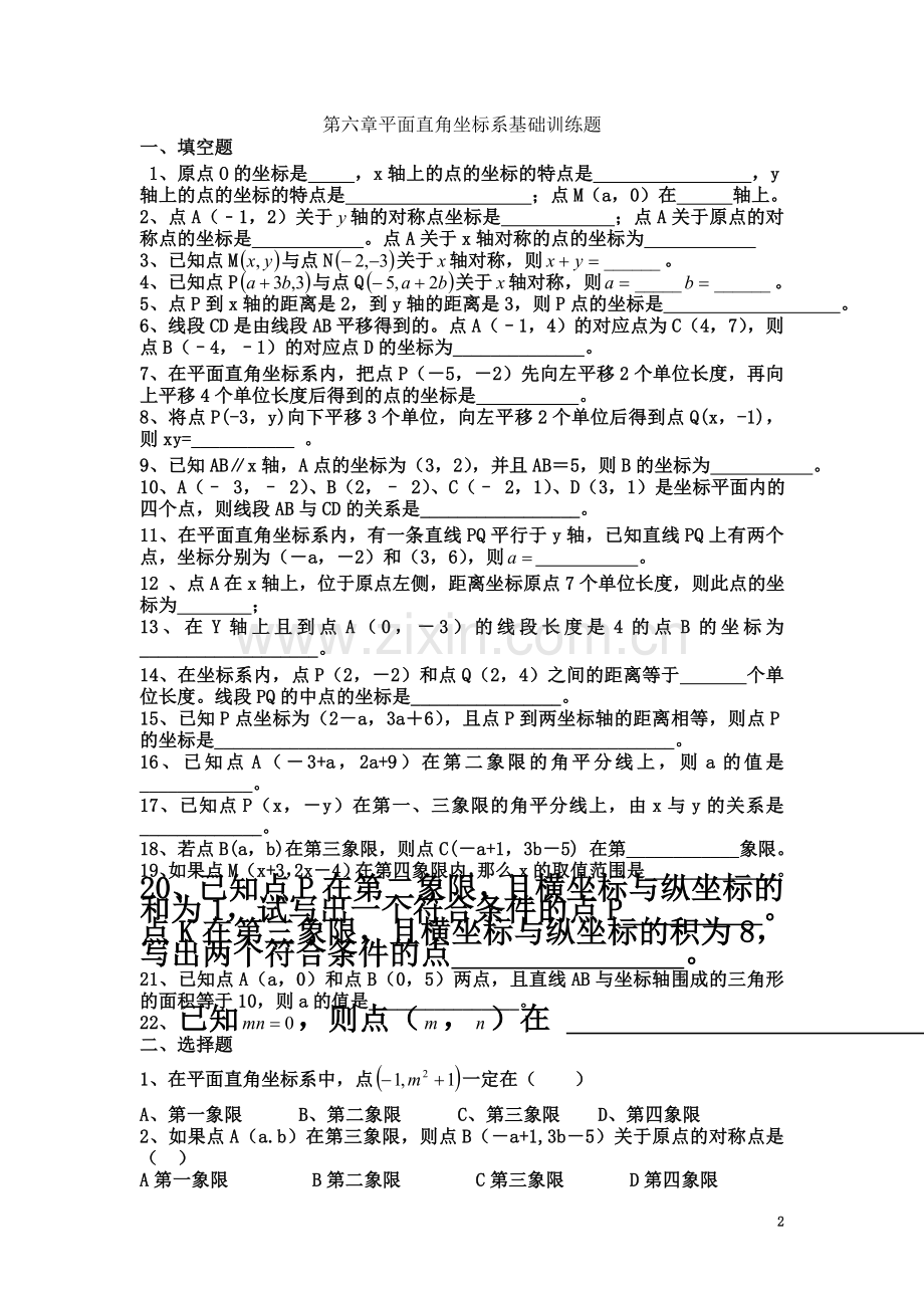 七年级下册数学练习题全集(同名8863).doc_第2页