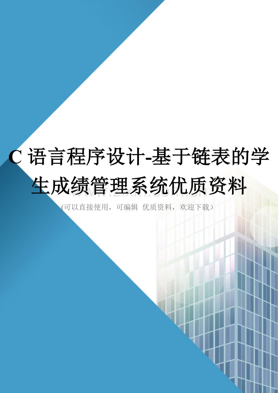 C语言程序设计基于链表的学生成绩管理系统优质资料.doc_第1页