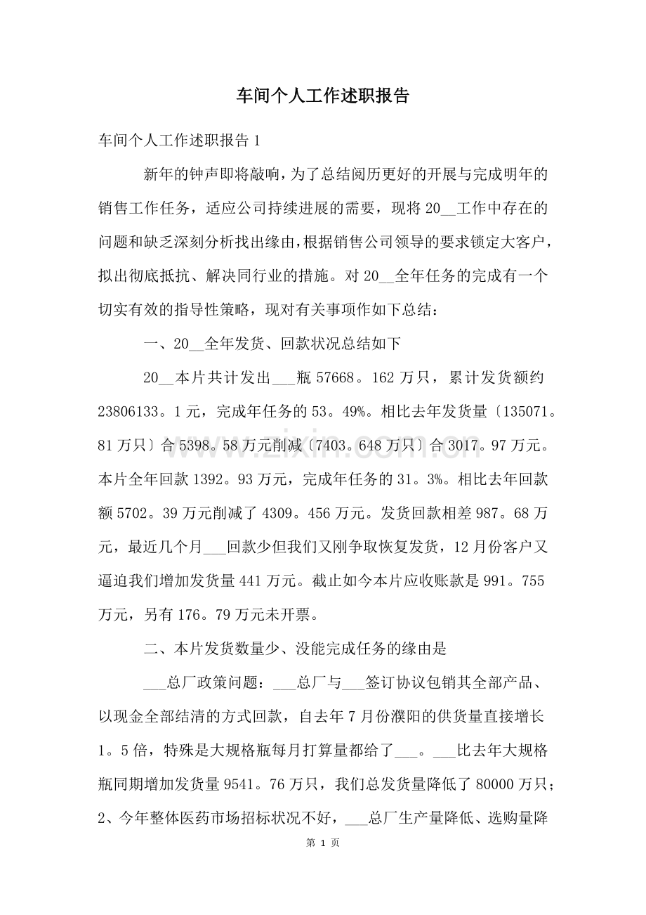 车间个人工作述职报告.docx_第1页