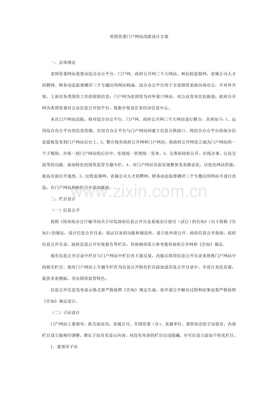 省国资委门户网站改版设计方案.doc_第1页