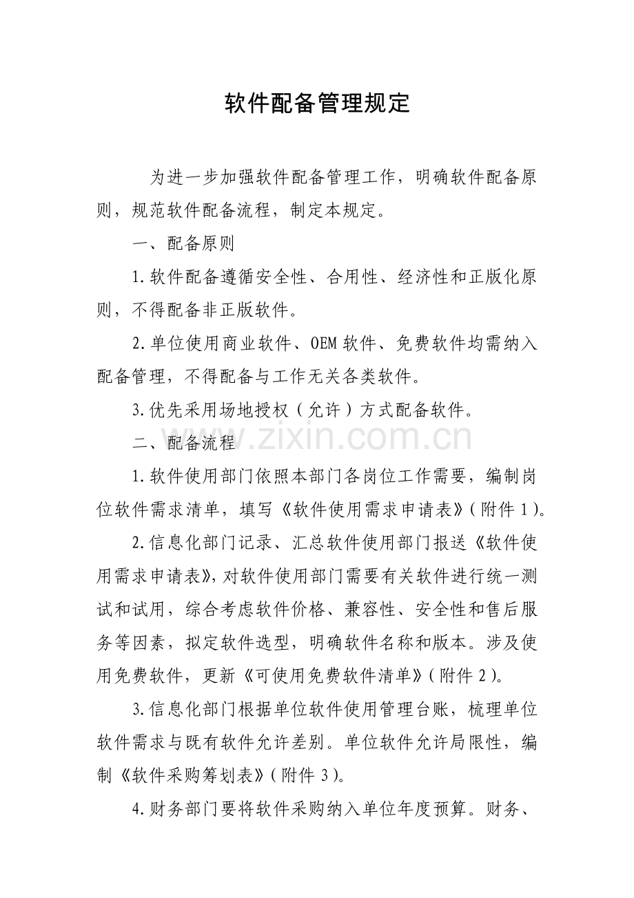 软件配置管理规定样本.doc_第1页