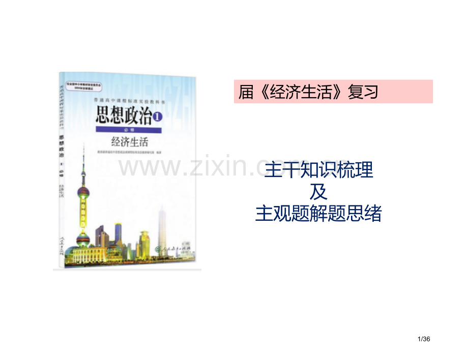 高中政治经济生活主干知识梳理及解题思路分析市公开课一等奖省赛课微课金奖课件.pptx_第1页