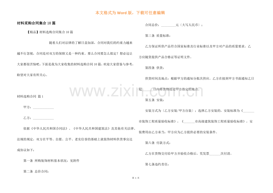 材料采购合同集合10篇.docx_第1页