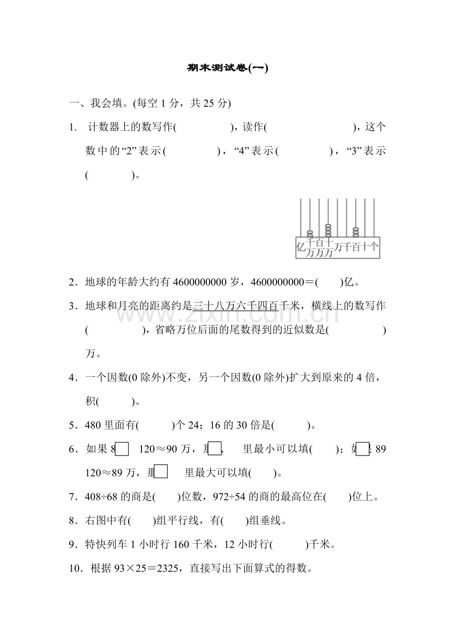 青岛版四年级数学上册：期末测试试卷(一).docx_第1页