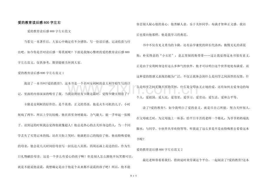 爱的教育读后感800字左右.docx_第1页