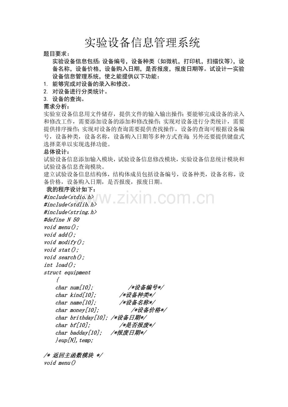 实验设备信息管理系统——C语言.doc_第1页