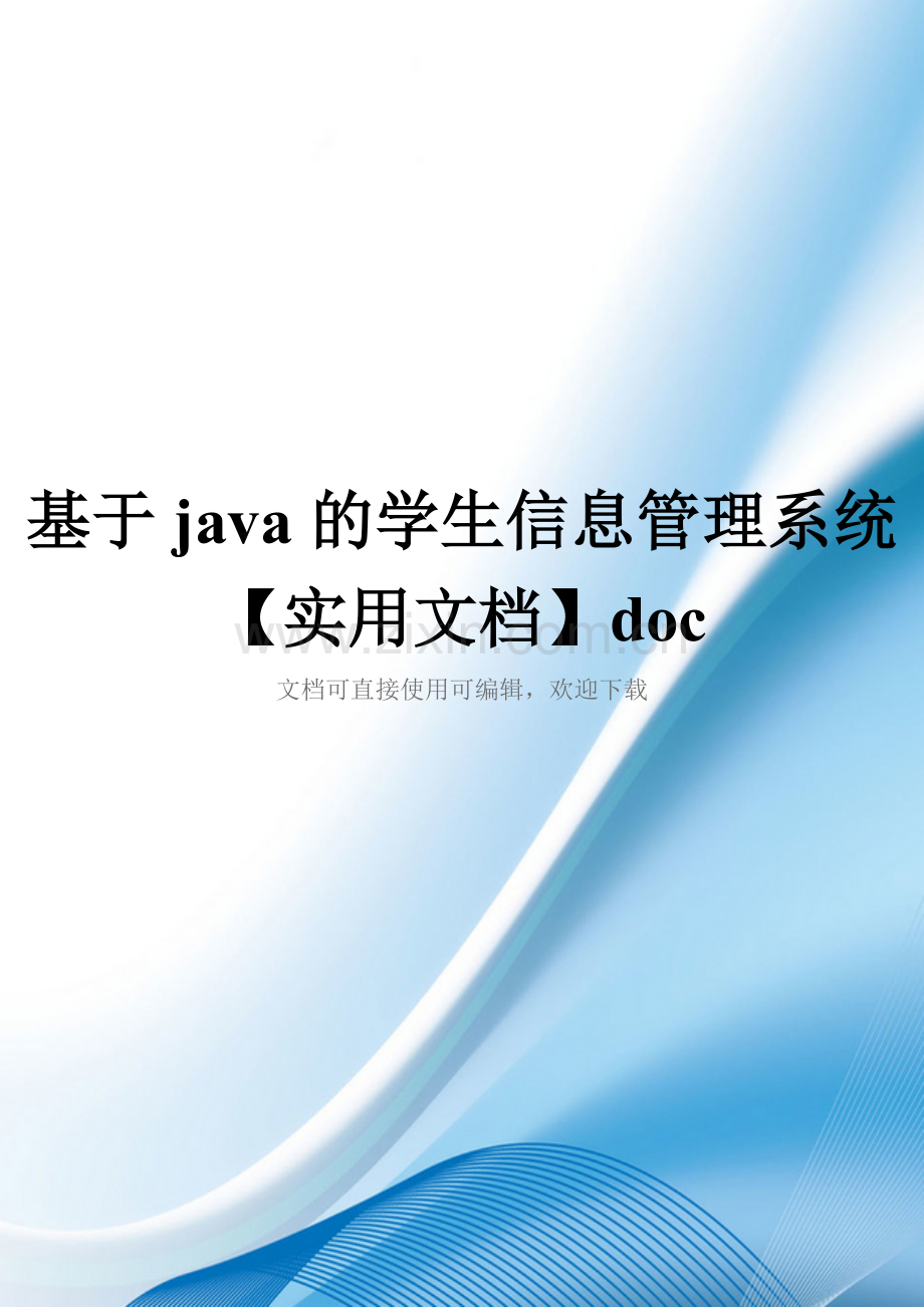 基于java的学生信息管理系统doc.doc_第1页