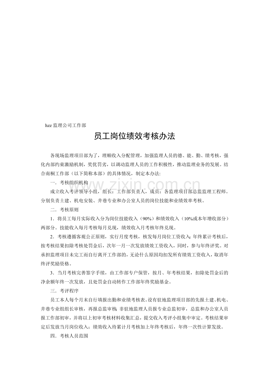 hzz监理公司员工绩效考核办法.doc_第1页