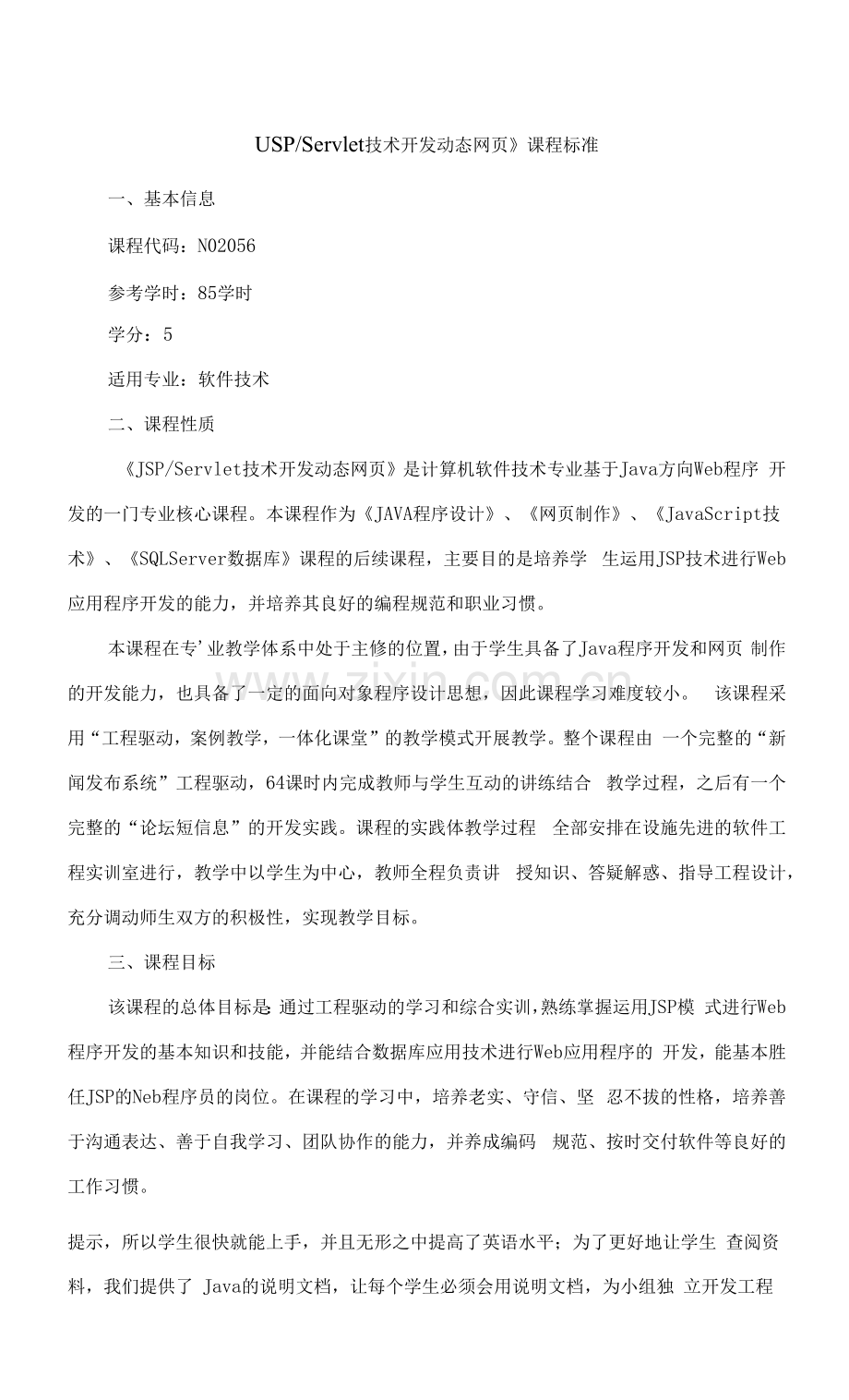 《JSPServlet技术开发动态网页》课程标准(高职).docx_第1页