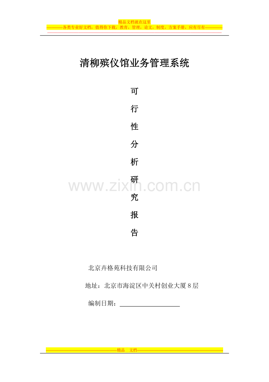 殡仪馆业务管理系统.docx_第1页