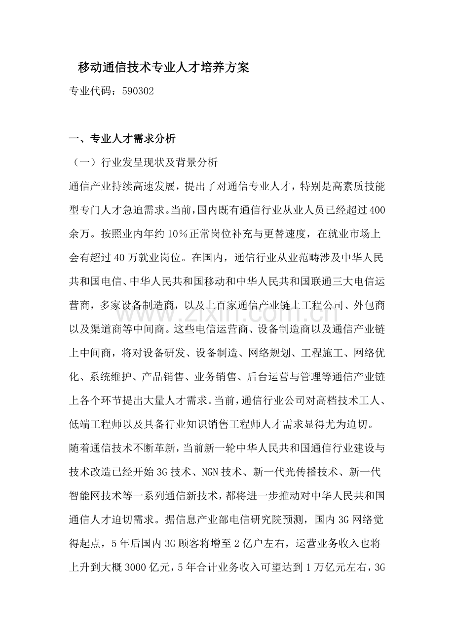 移动通信技术专业人才培养方案样本.docx_第1页