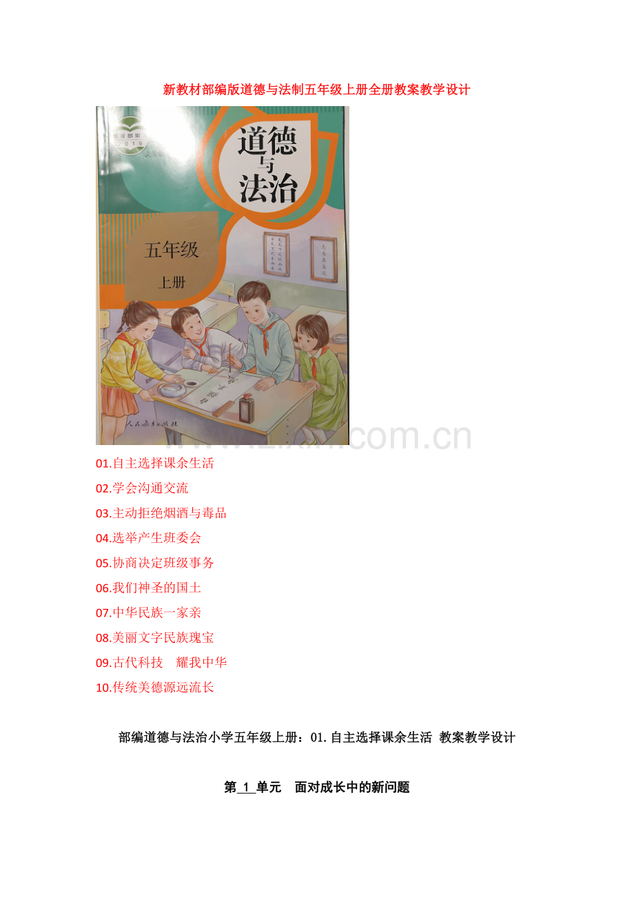 部编版道德与法治小学五年级上册-全册教案+教学工作计划教学进度.docx_第1页