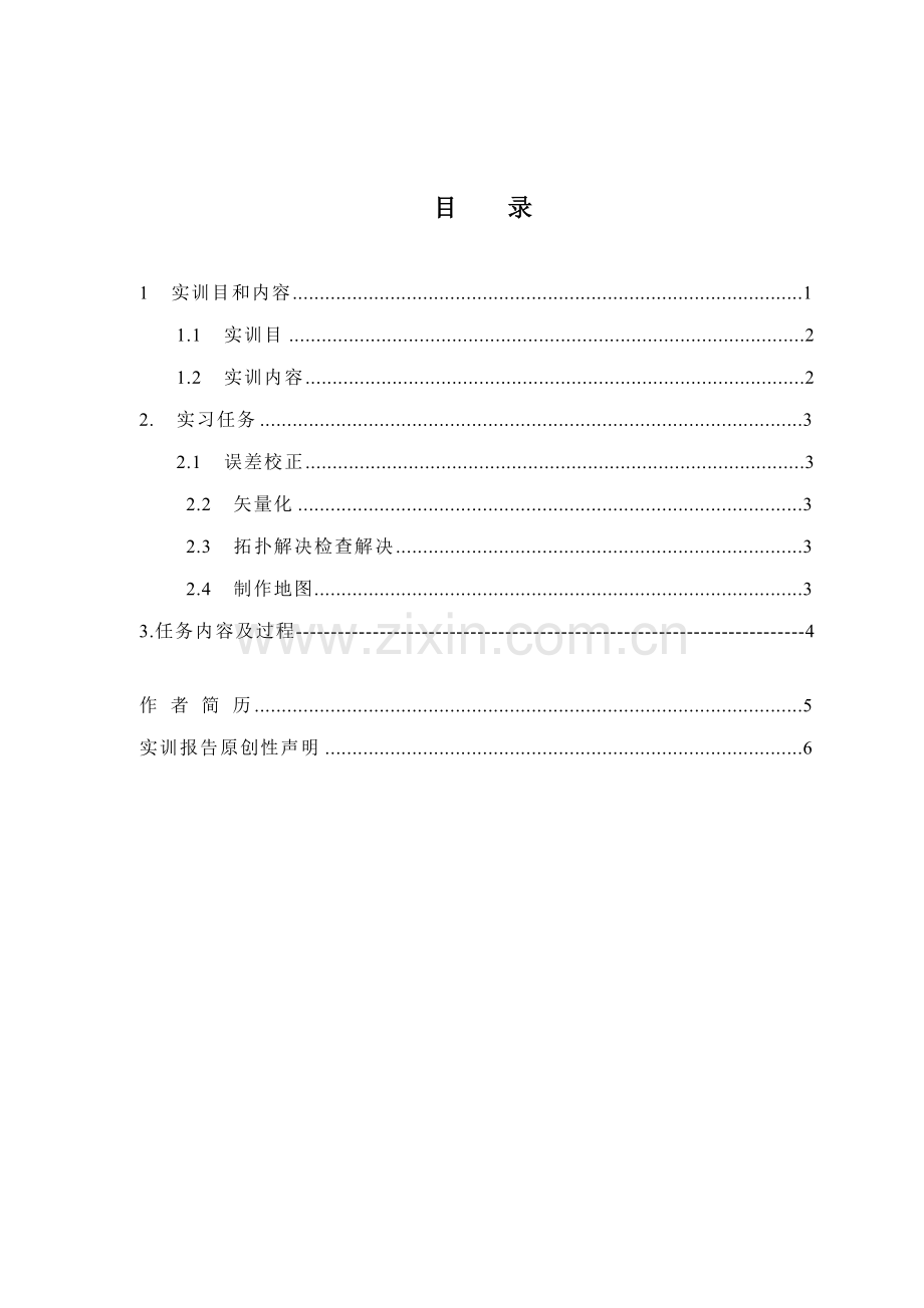 空间数据采集与电子地图制作实训报告样本样本.doc_第1页