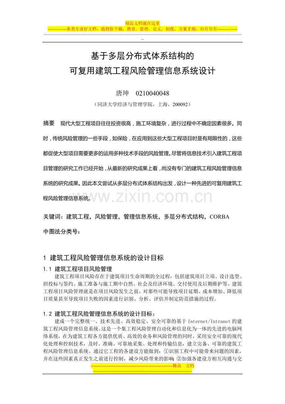 基于多层分布式体系结构的可复用建筑工程风险管理信息系统设计.doc_第1页