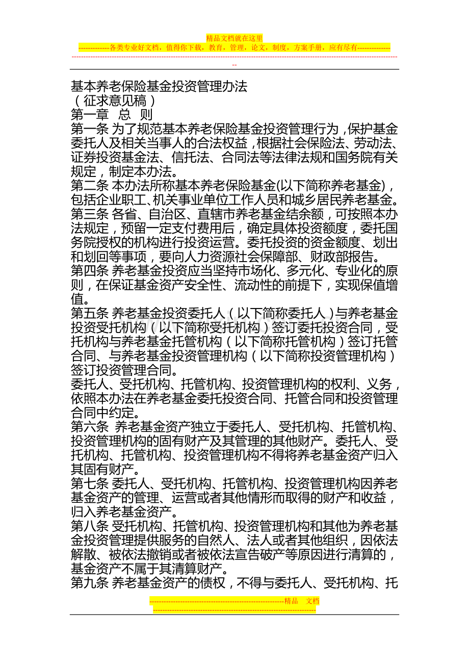 基本养老保险基金投资管理办法(征求意见稿).doc_第1页