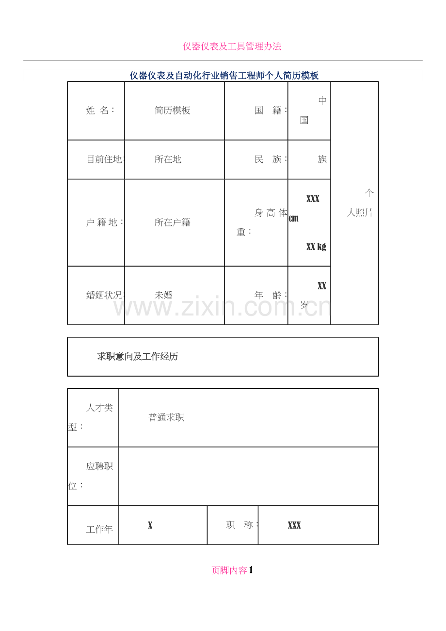 仪器仪表及自动化行业销售工程师个人简历模板.docx_第1页