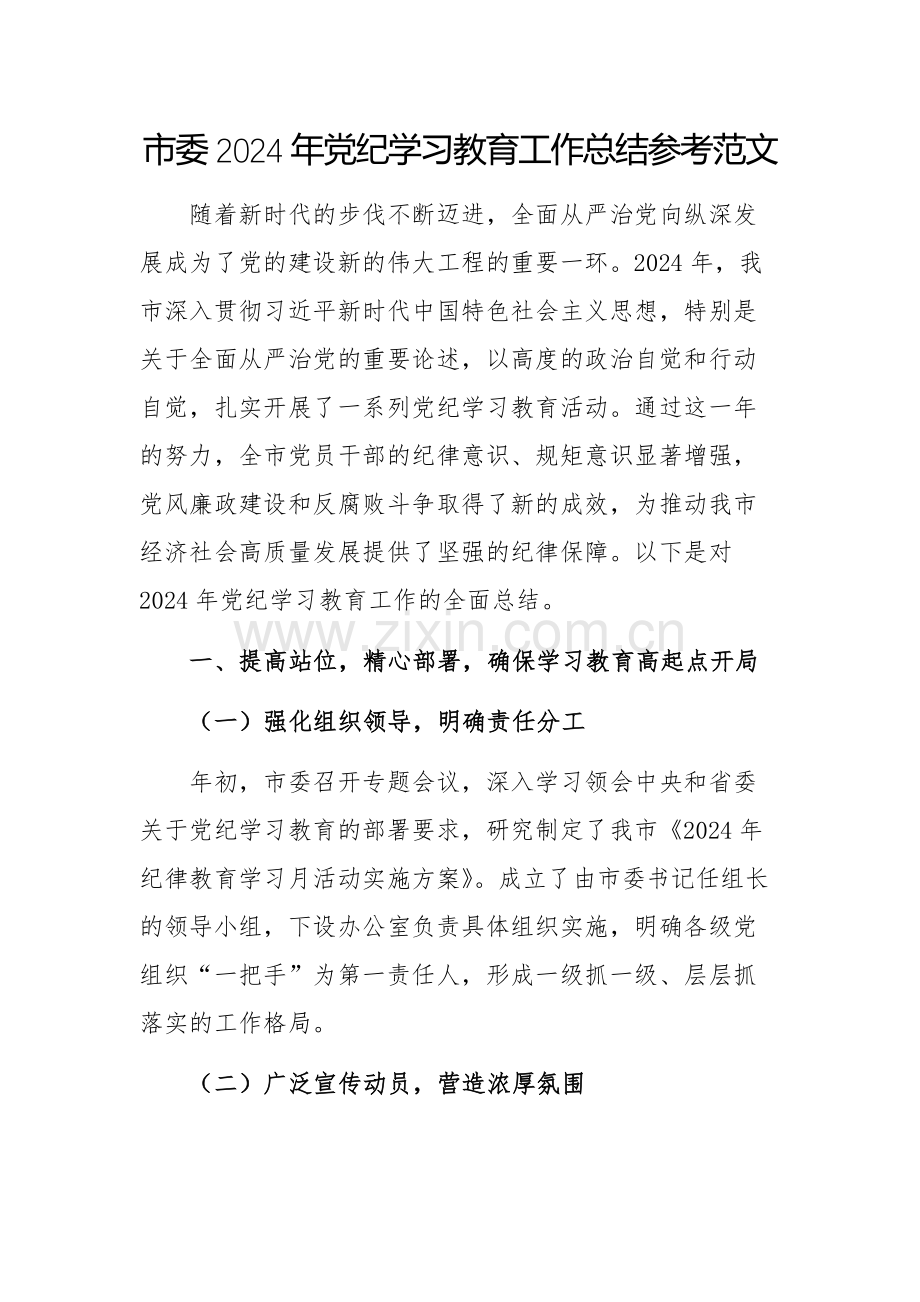 2024年党纪学习教育工作总结参考范文.docx_第1页