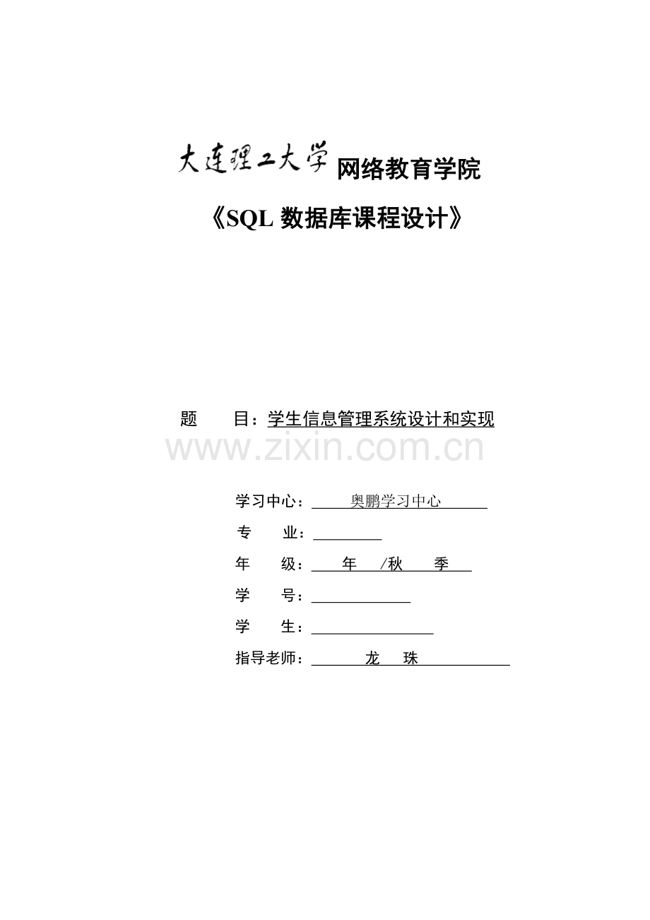 《SQL数据库专业课程设计》答案.doc_第1页