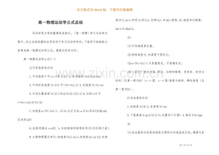 高一物理运动学公式总结.docx_第1页