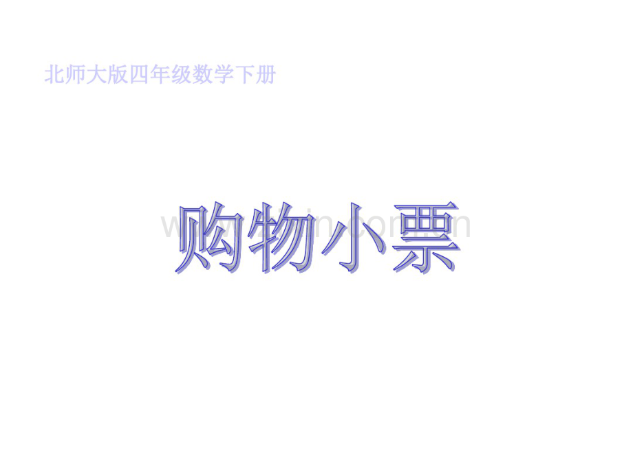 (北师大版)四年级数学下册买菜-完整版.pdf_第1页