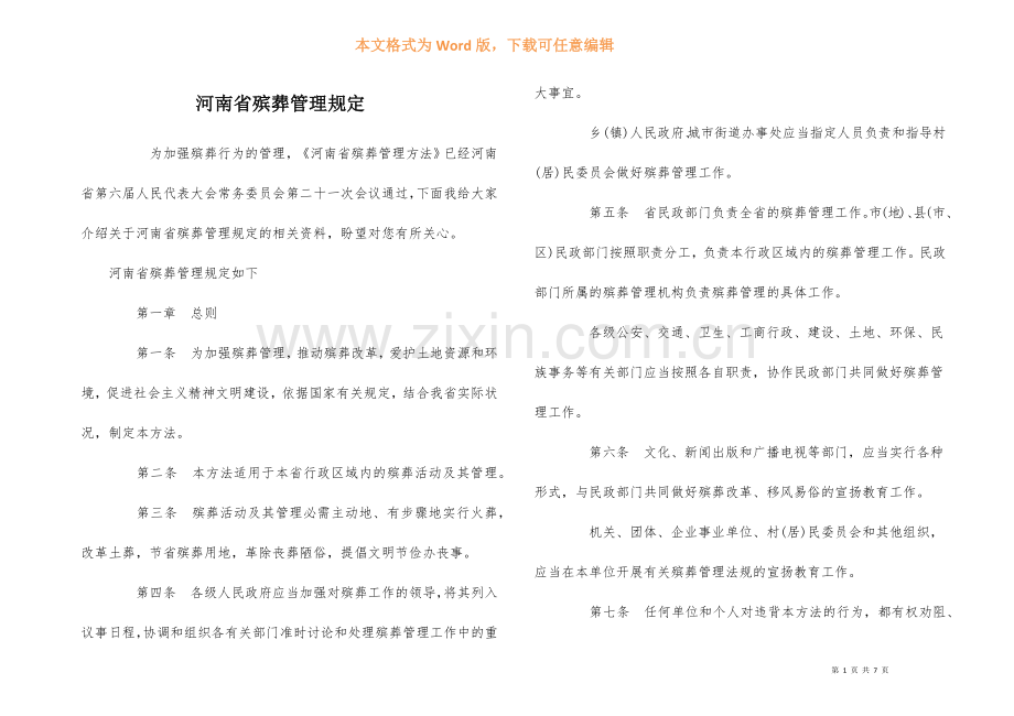 河南省殡葬管理规定.docx_第1页