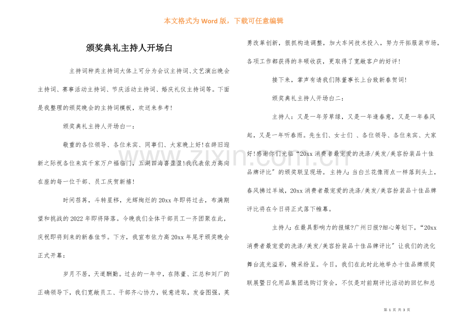 颁奖典礼主持人开场白.docx_第1页