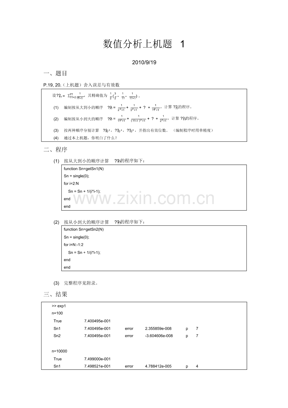 数值分析上机题Matlab(东南大学)1.pdf_第1页