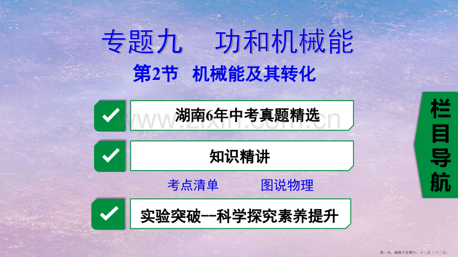 湖南省2022年中考物理一轮复习专题九功和机械能第2节机械能及其转化课件.pptx_第1页