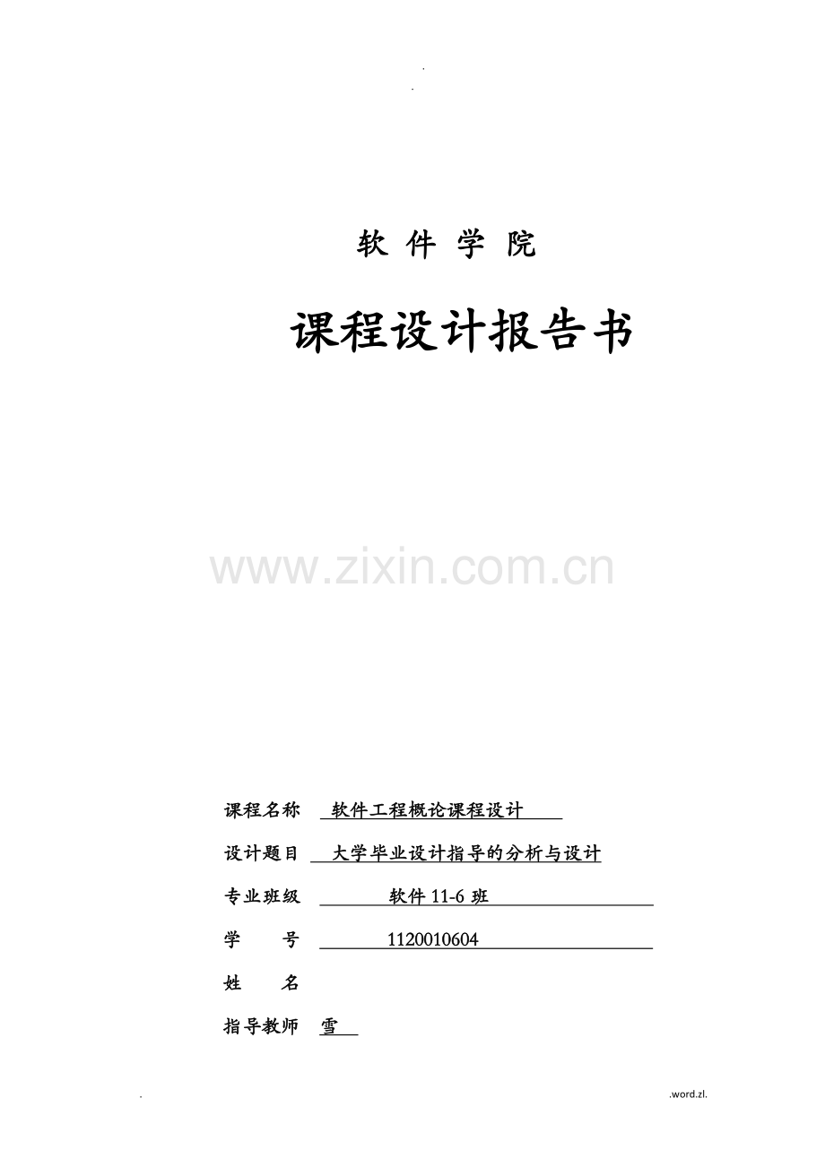 软件工程课程设计报告大学毕业设计指导网站的分析及设计.doc_第1页